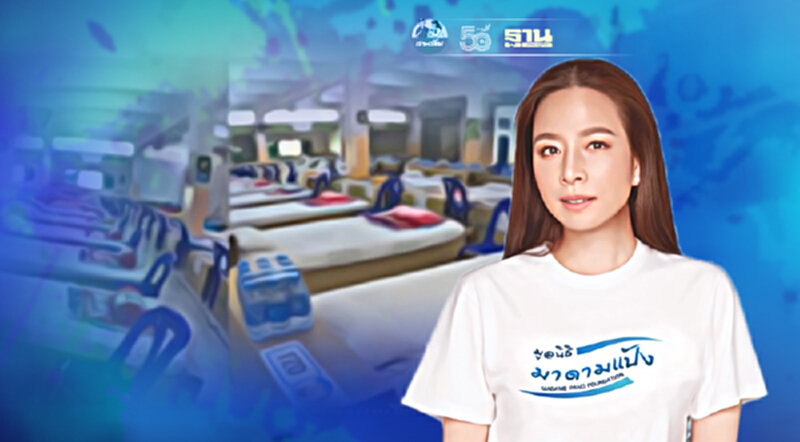 ‘มูลนิธิมาดามแป้ง’ หนุนตั้ง Community Isolation 400 เตียง รอบกรุงเทพฯ ‘มูลนิธิมาดามแป้ง’ หนุนตั้ง Community Isolation 400 เตียง รอบกรุงเทพฯ