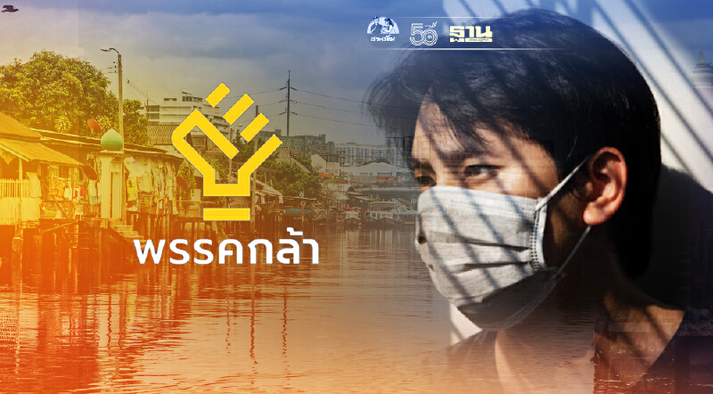  พรรคกล้า  ยื่นหนังสือถึง นายกฯ - ศบค. เสนอตั้ง สถานกักตัวชุมชน