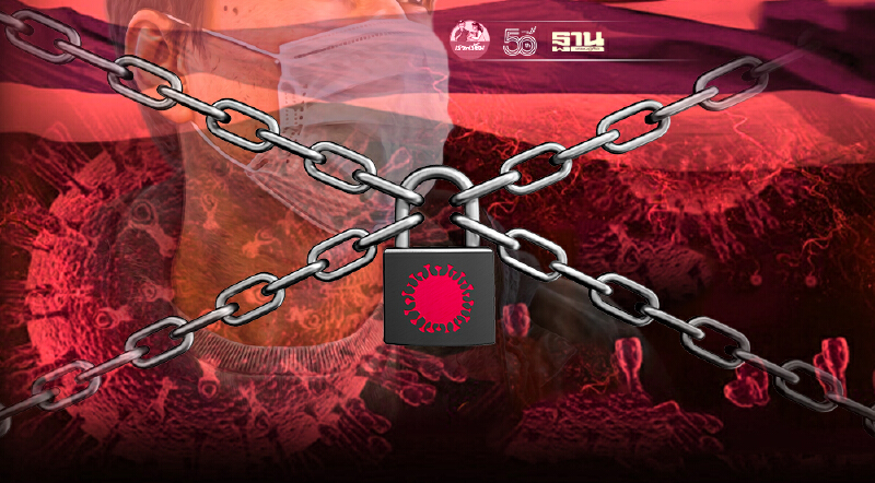 สรุปยกระดับ"ล็อกดาวน์"ขยายเวลาเคอร์ฟิว 14 วัน เช็กเลยที่นี!