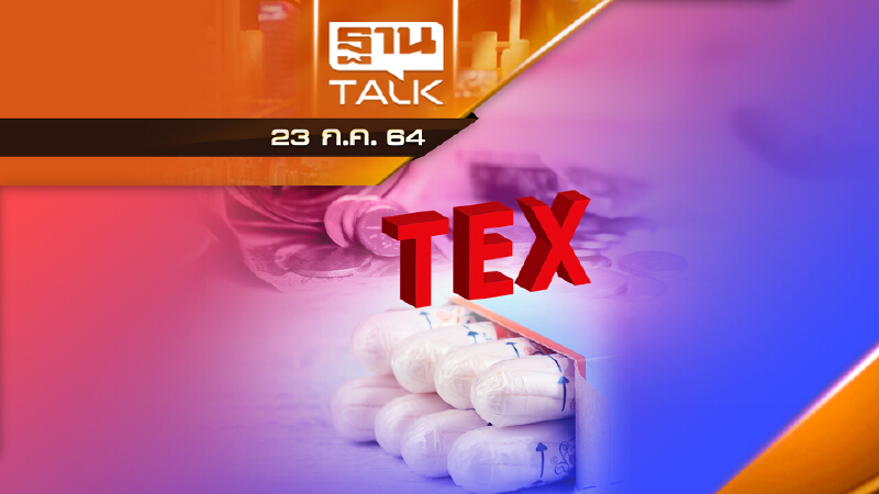 สรรพสามิต ไม่เก็บภาษีผ้าอนามัยแบบสอดเพิ่ม 30% THAN TALK | 23 ก.ค.64