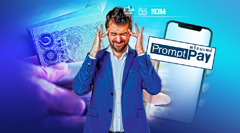 ธปท.ตอบข้อสงสัย พร้อมเพย์และการรับเงินตามมาตรการเยียวยา 5,000 บาท