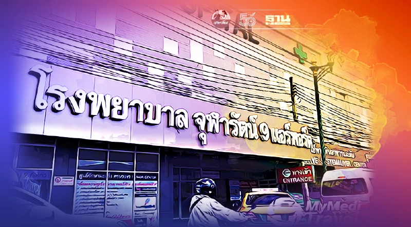 เหตุไฟไหม้โรงงานกิ่งแก้ว รพ.จุฬารัตน์ 9 ออกประกาศขั้นตอนติดต่อโรงพยาบาล