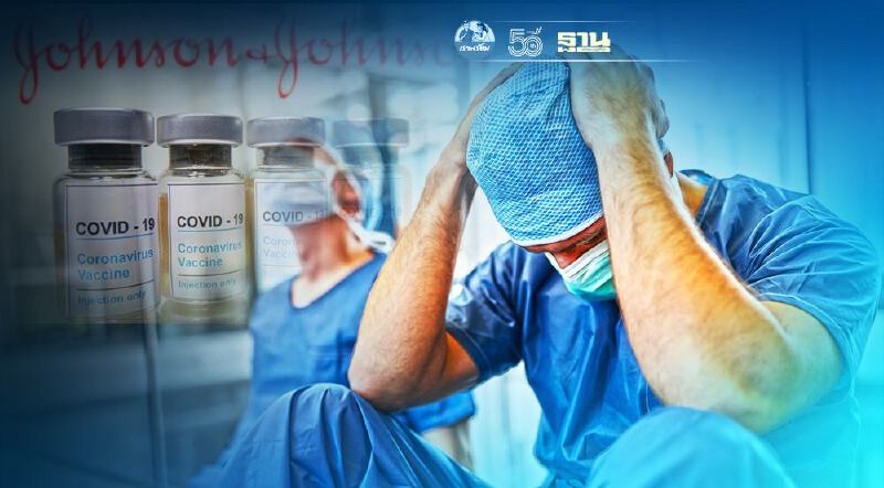 เเพทย์ศิริราช ห่วงเเผนจัดหาวัคซีนโควิด J&J เข็มเดียวอาจไม่พอ