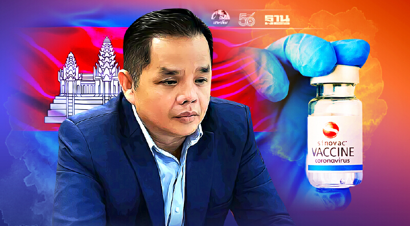 ที่ปรึกษาฮุนเซน ยืนยัน Sinovac เป็นวัคซีนหลักกัมพูชา