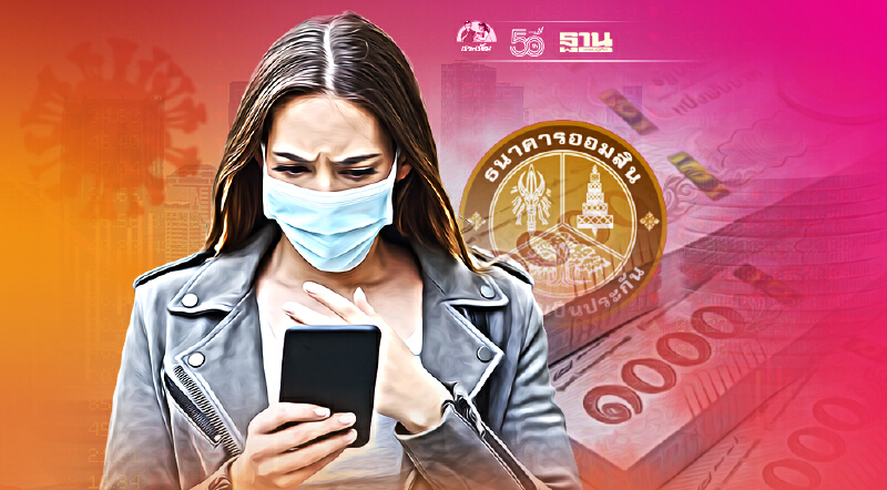 ลูกหนี้ออมสิน 7.5 แสนราย เตรียมรับ SMS รับสิทธิ์ “พักหนี้” 6 เดือน