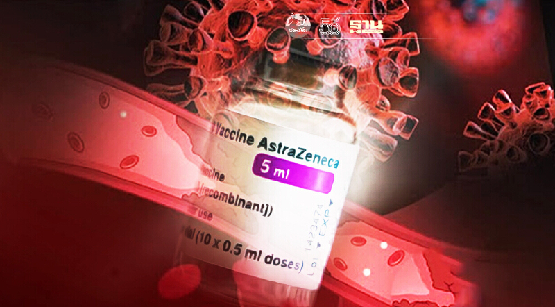 วัคซีน "แอสตร้าเซนเนก้า" หมอธีระวัฒน์ชี้เกิดลิ่มเลือดอุดตันได้น้อยมาก