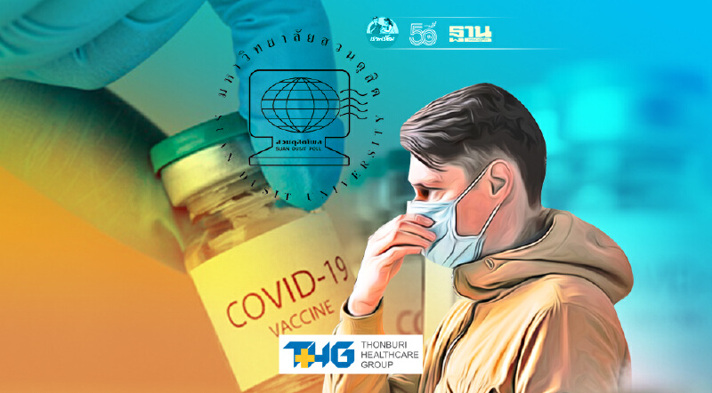 สวนดุสิตโพลชี้คนไทยสนใจข่าว ประสิทธิภาพของวัคซีน-อาการข้างเคียงมากสุด