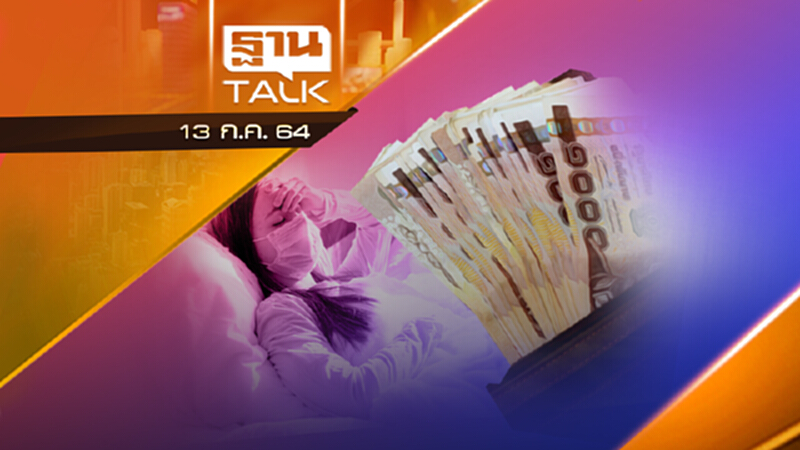 คลังประกาศหลักเกณฑ์จ่ายเงิน รักษาตัวที่บ้าน| THAN TALK | 13 ก.ค.64 คลังประกาศหลักเกณฑ์จ่ายเงิน รักษาตัวที่บ้าน| THAN TALK | 13 ก.ค.64