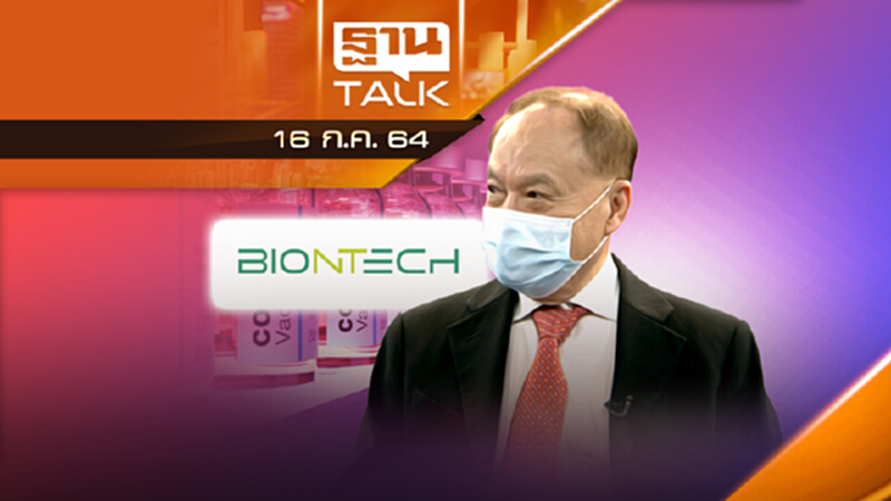 หมอบุญ “สัญญาอยู่ในมือ – เซ็นแน่บิออนเทค 20 ล้านโดส” | THAN TALK | 16 ก.ค.64 หมอบุญ “สัญญาอยู่ในมือ – เซ็นแน่บิออนเทค 20 ล้านโดส” | THAN TALK | 16 ก.ค.64
