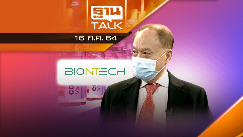 หมอบุญ “สัญญาอยู่ในมือ – เซ็นแน่บิออนเทค 20 ล้านโดส” | THAN TALK | 16 ก.ค.64