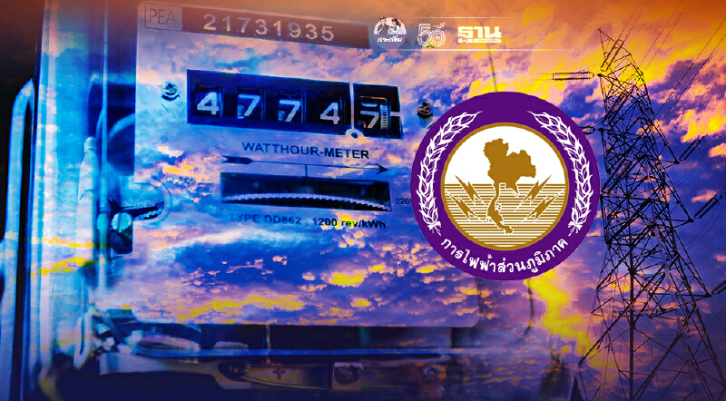 "กฟภ."ลดค่าไฟ 2 เดือนรอบบิล ก.ค.-ส.ค. รับมติ ครม. บรรเทาผลกระทบโควิด-19