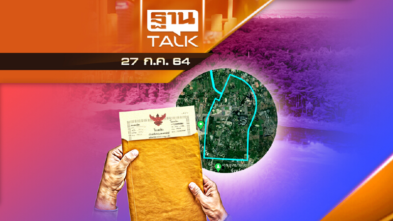 ถอด "โฉนด เอกสิทธิ์ที่ดิน" เขากระโดง สะเทือน "ชิดชอบ" |  THAN TALK | 27 ก.ค.64