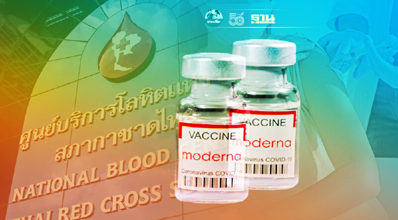 สภากาชาดไทย เปิดทางอบจ. จอง “โมเดอร์นา” ฉีดฟรีประชาชน ภายใน 21 ก.ค. นี้