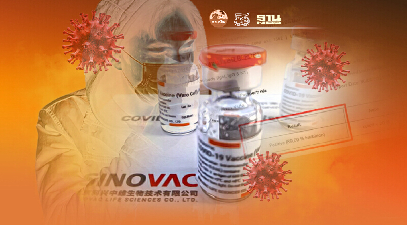 ฉีดวัคซีน "Sinovac" ครบ 2 เข็มภูมิสูง 89% ลูกชาย"หมอรามา"ติดโควิดตามแม่