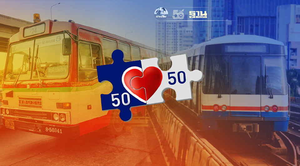 .เริ่มแล้ว ใช้สิทธิคนละครึ่งเฟส 3 ขึ้นรถไฟฟ้า-รถโดยสารสาธารณะ.