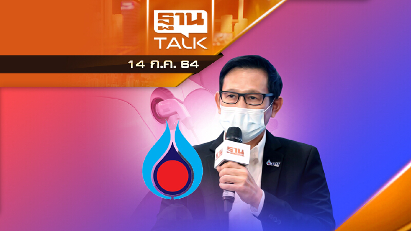 ปตท. เจาะธุรกิจยานยนต์ไฟฟ้า เปิดโอกาสใหม่ทางธุรกิจ  | THAN TALK | 14 ก.ค.64