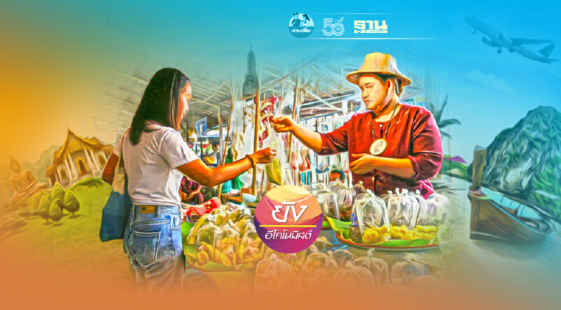 เปิด 3 แนวทาง พัฒนาสินค้า OTOP .. ช่วยพัฒนาเศรษฐกิจชุมชน