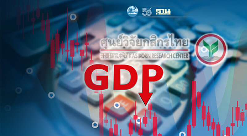 ศูนย์วิจัยกสิกรไทย ปรับลดประมาณการจีดีพีปี 64 เหลือ 1.0% ศูนย์วิจัยกสิกรไทย ปรับลดประมาณการจีดีพีปี 64 เหลือ 1.0%