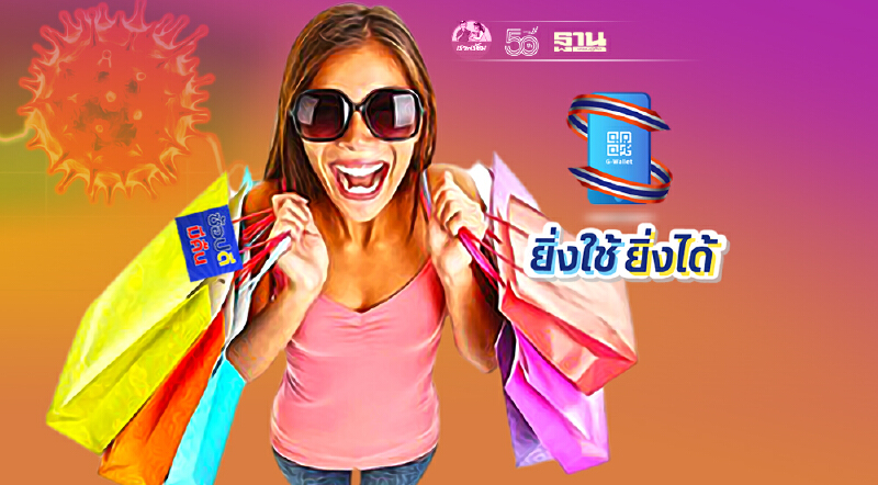 ปลุกไม่ขึ้น ‘ยิ่งใช้ยิ่งได้’ เหตุ‘ล็อกดาวน์-โควิดพุ่ง’