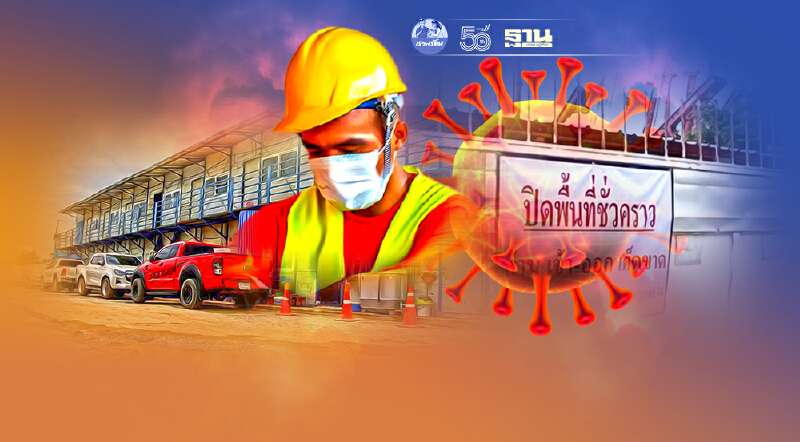 โควิดลาม‘แคมป์ก่อสร้าง’ ไม่หยุด อสังหาฯหวั่น ล็อกดาวน์ยืด 1 เดือน