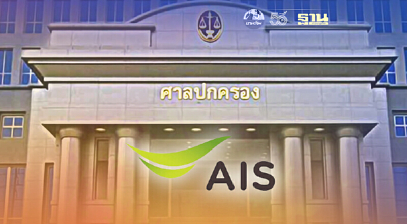 ศาลปกครองสูงสุดตัดสินบริษัทลูก เอไอเอส ไม่ต้องจ่ายส่วนแบ่งรายได้ให้ กสท. ศาลปกครองสูงสุดตัดสินบริษัทลูก เอไอเอส ไม่ต้องจ่ายส่วนแบ่งรายได้ให้ กสท.