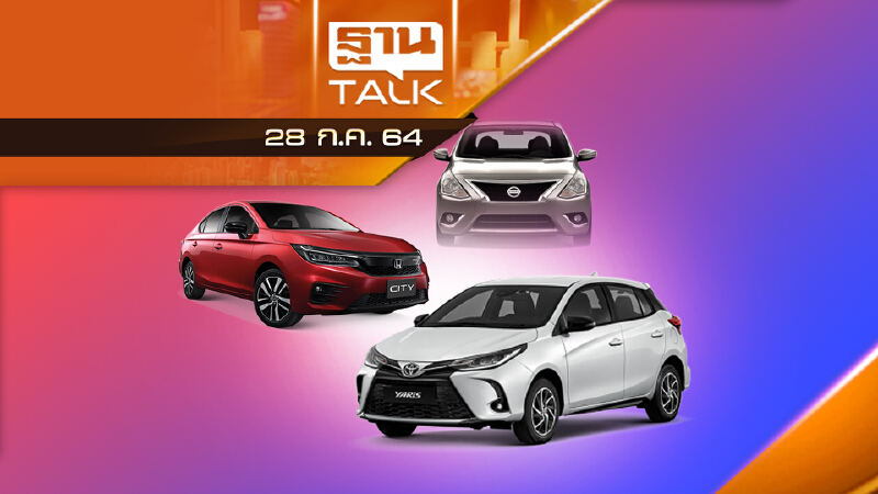 ยอดขายอีโคคาร์ ครึ่งปีแรก 2564 | AUTO TIME | THAN TALK | 28 ก.ค. 64