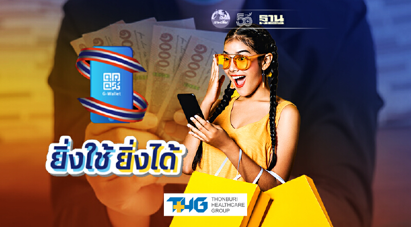 คลัง เตรียมเสนอ ครม. ปรับเงื่อนไข “ยิ่งใช้ยิ่งได้” ก่อน 15 ก.ค.นี้