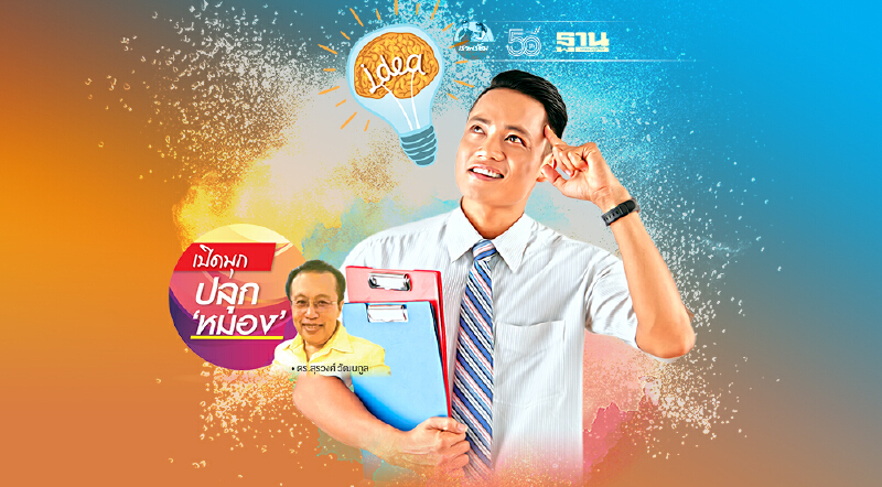 คิดนอกกรอบสักนิด ชีวิตไม่มีทางตัน!