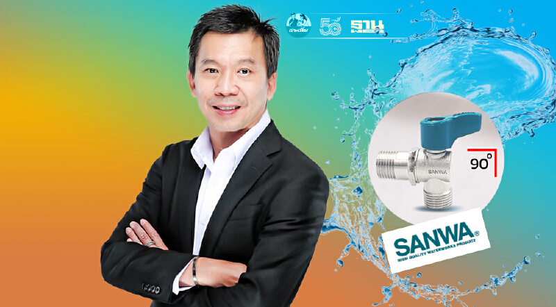 ถอดรหัส บริหารธุรกิจ  ทายาทรุ่นสอง แบรนด์ ก๊อกน้ำ ‘SANWA’ 