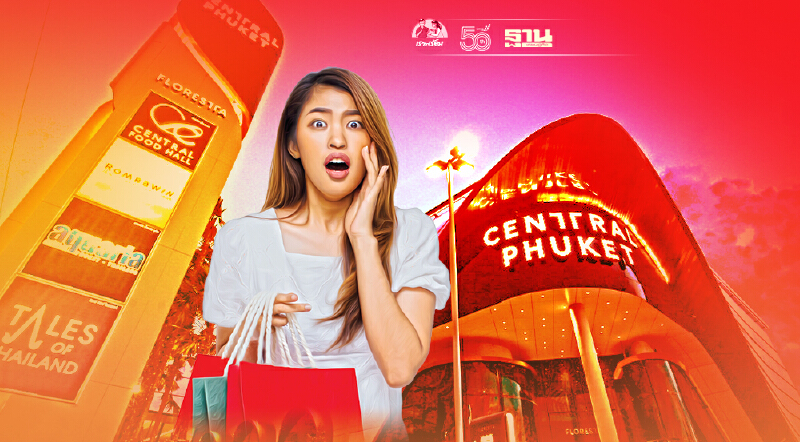 ภูเก็ตสั่งปิดห้างเซ็นทรัล-ห้ามรวมกลุ่มทำกิจกรรมเกิน100คนมีผล27ก.ค.นี้