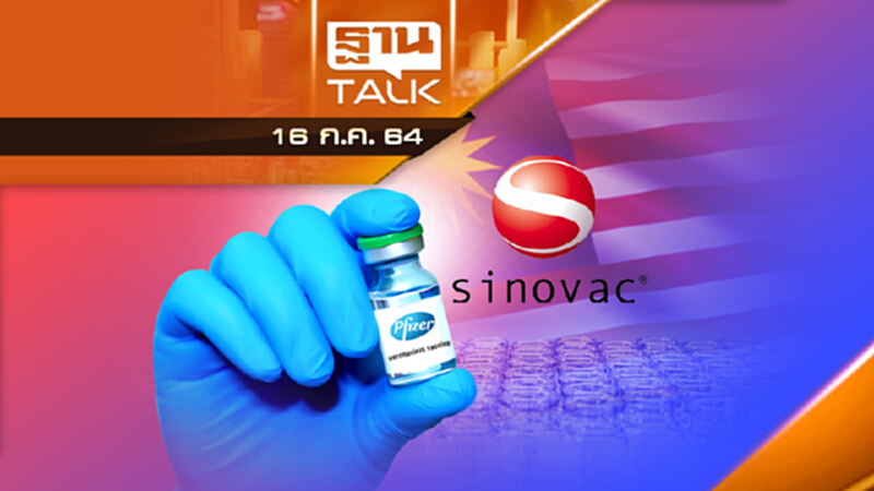 มาเลเซีย ได้ไฟเซอร์ 45 ล้านโดส – เลิกใช้ Sinovac | THAN TALK | 16 ก.ค.64 มาเลเซีย ได้ไฟเซอร์ 45 ล้านโดส – เลิกใช้ Sinovac | THAN TALK | 16 ก.ค.64