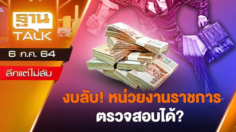 งบลับ หน่วยงานราชการ ตรวจสอบได้? | ลึกแต่ไม่ลับ | THAN TALK | 6 ก.ค.64 งบลับ หน่วยงานราชการ ตรวจสอบได้? | ลึกแต่ไม่ลับ | THAN TALK | 6 ก.ค.64