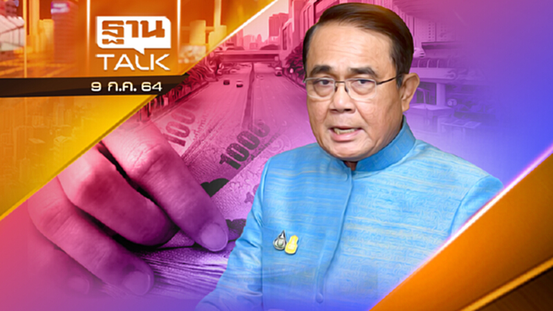 ปิดต้องเยียวยา เงินในกระเป๋ารัฐมีเท่าไหร่? | THAN TALK | 9 ก.ค.64 ปิดต้องเยียวยา เงินในกระเป๋ารัฐมีเท่าไหร่? | THAN TALK | 9 ก.ค.64