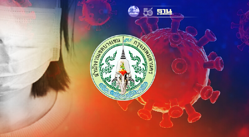 เขตบางเขนปิดให้บริการ;วันที่8-9 ก.ค.พบพนักงานติดโควิด