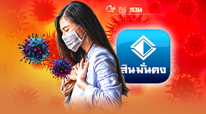 ติดเชื้อใหม่สูง ระส่ำ สินมั่นคงประกันภัย ประกาศยกเลิก ประกันโควิด เจอ-จ่าย-จบ ติดเชื้อใหม่สูง ระส่ำ สินมั่นคงประกันภัย ประกาศยกเลิก ประกันโควิด เจอ-จ่าย-จบ