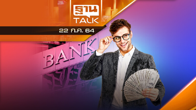 เเบงก์กอดคอกำไรไตรมาส 2 / 2564 | NEWS EXCLUSIVE | THAN TALK | 22 ก.ค.64 เเบงก์กอดคอกำไรไตรมาส 2 / 2564 | NEWS EXCLUSIVE | THAN TALK | 22 ก.ค.64