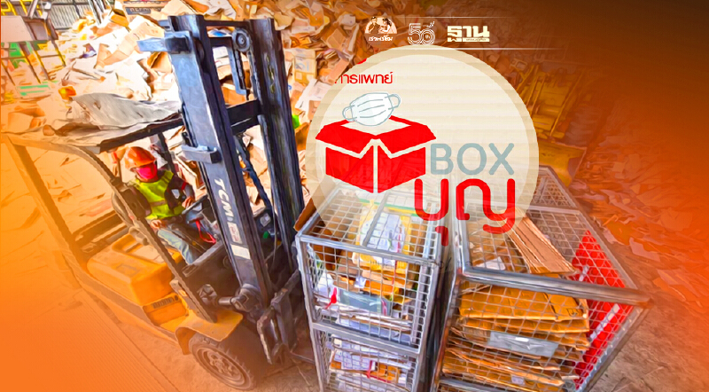 ลุยผลิตหน้ากากอนามัยใส่“กล่องBOXบุญ”ส่งต่อทีมแพทย์สู้โควิด-19