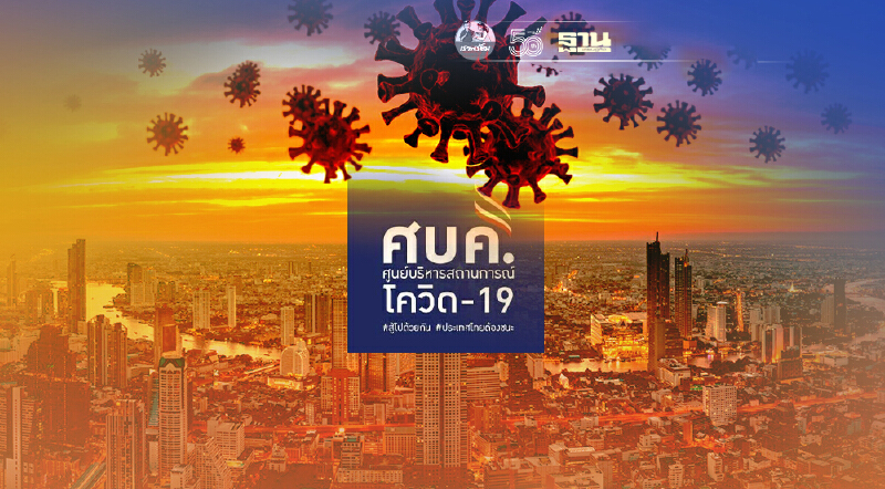 ยังวิกฤต ยอดโควิดวันนี้ ติดเชื้อเพิ่ม 5,420 ราย อาการหนัก 2,350 ราย เสียชีวิต 57 คน