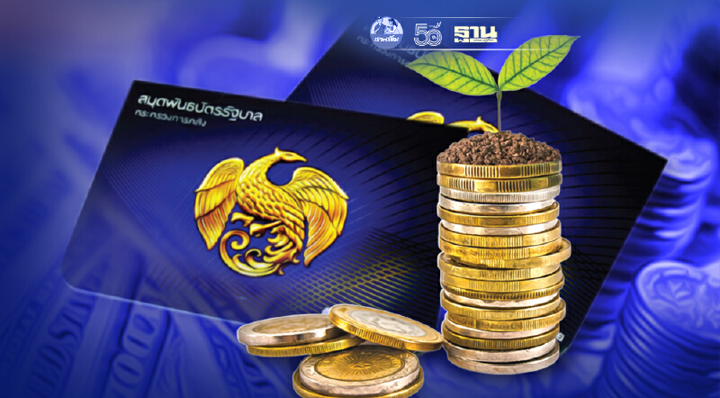 เริ่มขายวันนี้ พันธบัตรออมทรัพย์รุ่น “ยิ่งออมยิ่งได้”