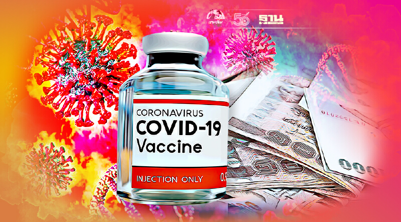 333 “นักวิชาการ-สื่อ-ประชาชน”จี้รัฐเปิดข้อมูลจัดซื้อ-ฉีดวัคซีนโควิด-19