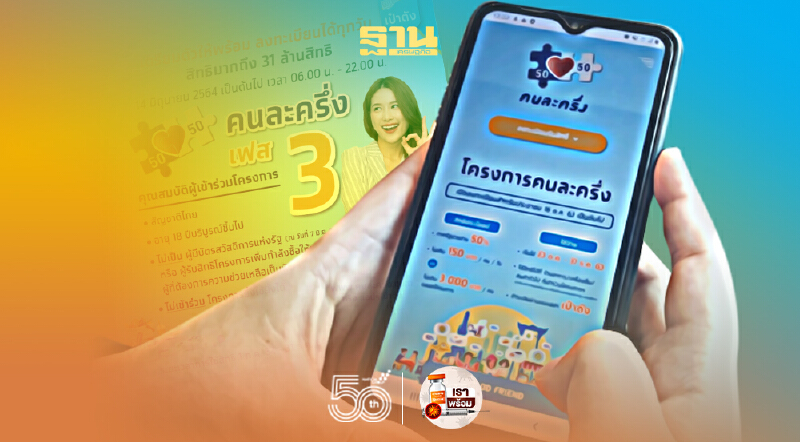 “คนละครึ่งเฟส 3” ลงทะเบียนยืนยันตัวตนใช้สิทธิภายในกี่วันที่นี่มีคำตอบ “คนละครึ่งเฟส 3” ลงทะเบียนยืนยันตัวตนใช้สิทธิภายในกี่วันที่นี่มีคำตอบ