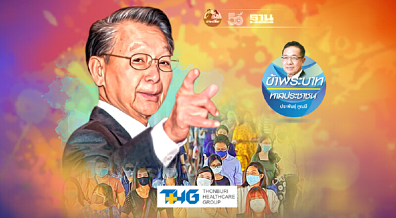 สงครามโรครุกราน เอาชนะได้ถ้าไทยสามัคคี สงครามโรครุกราน เอาชนะได้ถ้าไทยสามัคคี