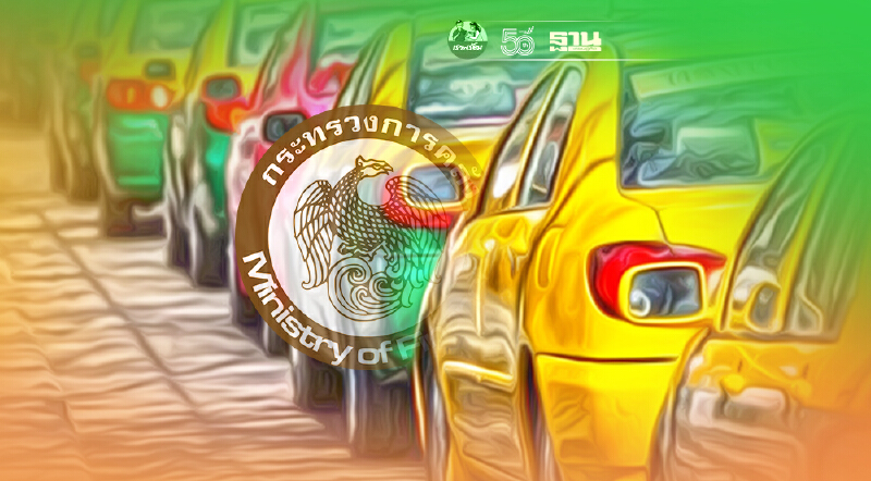 คลัง แนะ “แท็กซี่” เร่งติดต่อแบงก์เจ้าหนี้ ขอพักหนี้-สินเชื่อ