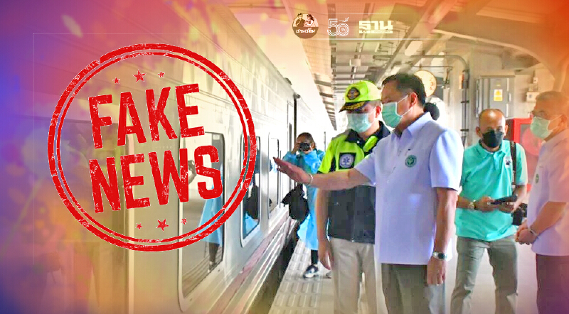 รฟท.แจงข่าวยกเลิกขบวนรถไฟส่งผู้ป่วยโควิดกลับภูมิลำเนาไม่เป็นความจริง