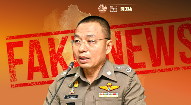 ตำรวจเตือนอย่าแชร์  “3 ข่าวปลอม” หากพบมีความผิดหลายข้อหา