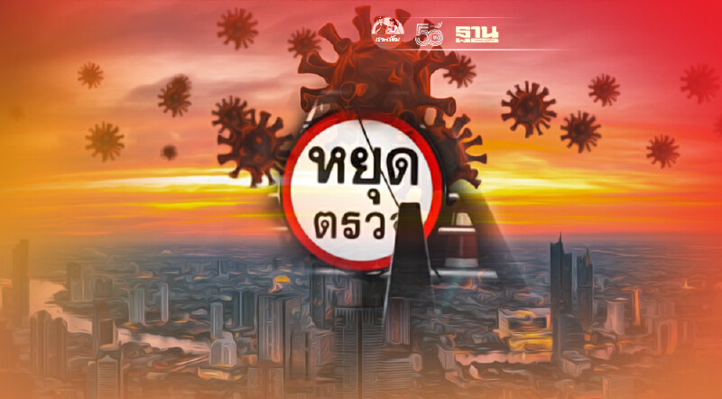 ล็อกดาวน์กรุงเทพ ศปม.สั่งตั้งด่าน 88 จุด คุมพื้นที่ 50 เขต