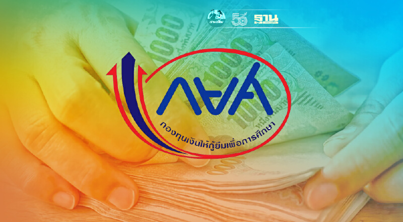 เช็กเลย! เงื่อนไข"กยศ."ช่วยลูกหนี้ ผ่อนนาน 30 ปี จ่ายเดือนละ 10 บาท