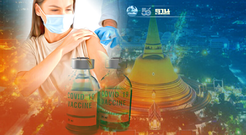 นครปฐมโควิด  พร้อมฉีดวัคซีนโควิด 27,000 โดส ใครบ้างได้สิทธิเช็คด่วนที่นี่