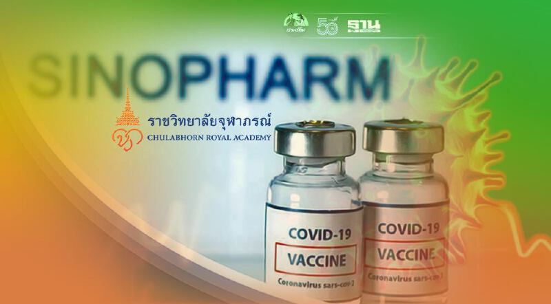 ราชวิทยาลัยจุฬาภรณ์ พบผู้มีอาการไม่พึงประสงค์หลังฉีดซิโนฟาร์ม 769 คน