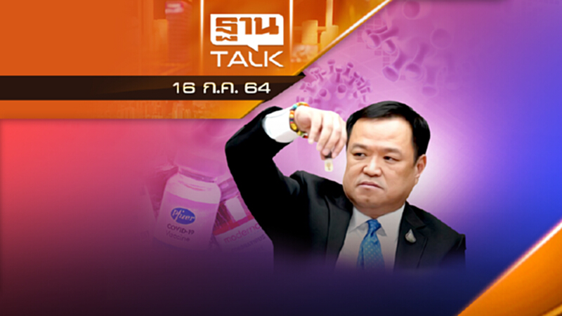 หมู่หรือจ่า ศบค.เคาะฉีดวัคซีน ไขว้ | NEWS EXCLUSIVE | THAN TALK | 16 ก.ค.64 หมู่หรือจ่า ศบค.เคาะฉีดวัคซีน ไขว้ | NEWS EXCLUSIVE | THAN TALK | 16 ก.ค.64